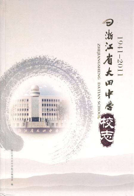 《《浙江省大田中学校志(1941-2011)》》.pdf电子版_浙江省志插图