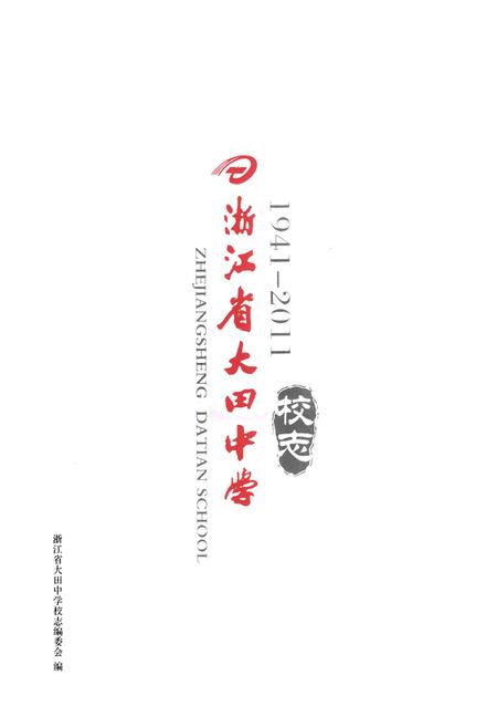 《《浙江省大田中学校志(1941-2011)》》.pdf电子版_浙江省志插图1