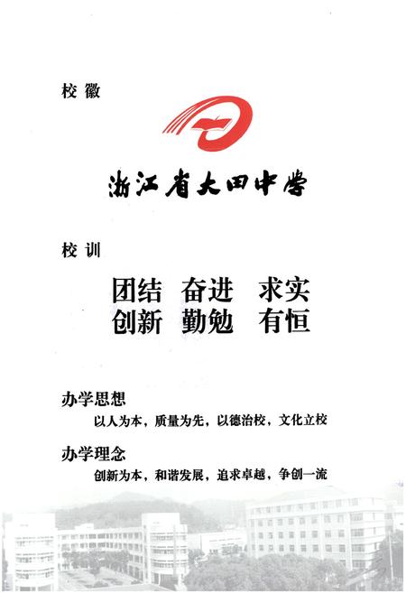 《《浙江省大田中学校志(1941-2011)》》.pdf电子版_浙江省志插图4