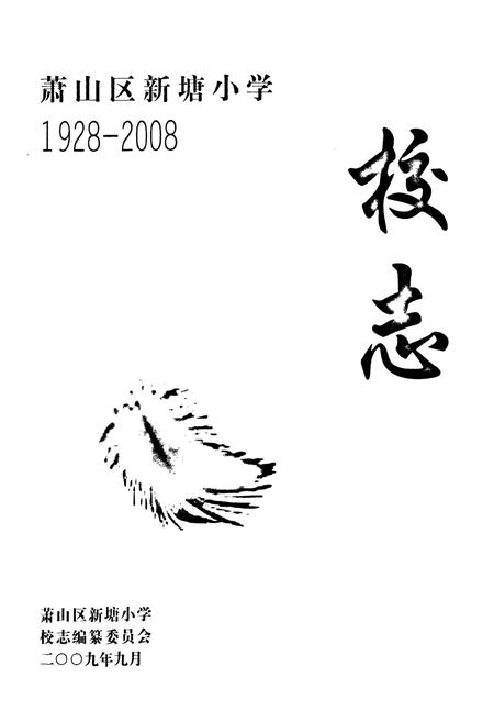 《萧山区新塘小学校志1928-2008》.pdf电子版_浙江省志插图1