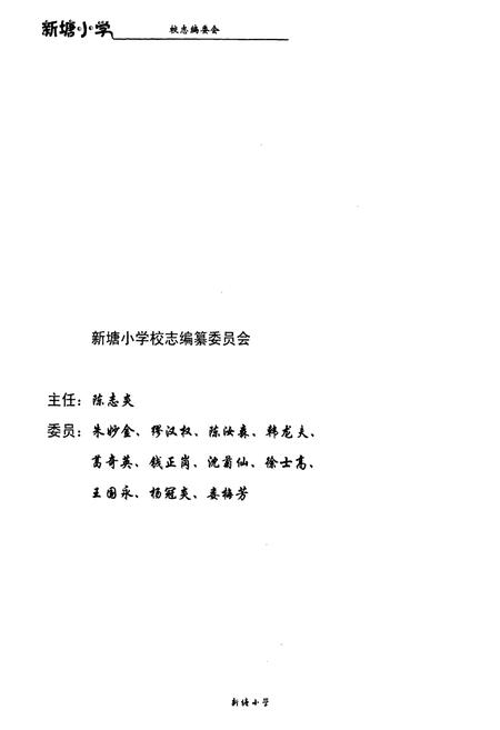 《萧山区新塘小学校志1928-2008》.pdf电子版_浙江省志插图2