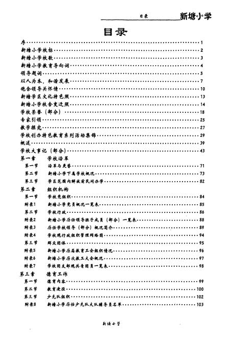 《萧山区新塘小学校志1928-2008》.pdf电子版_浙江省志插图3
