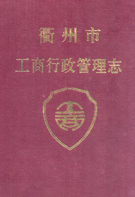 《衢州市工商行政管理志》.pdf电子版_浙江省志插图