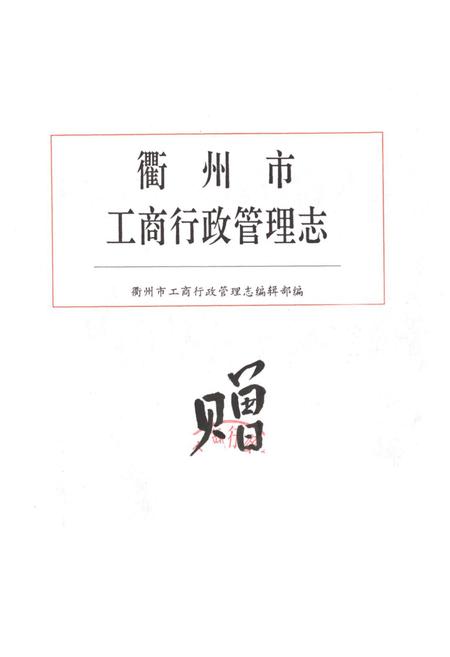 《衢州市工商行政管理志》.pdf电子版_浙江省志插图1