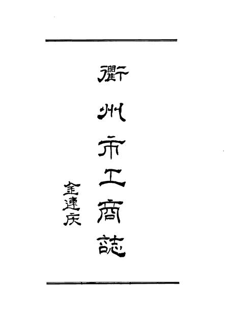 《衢州市工商行政管理志》.pdf电子版_浙江省志插图2