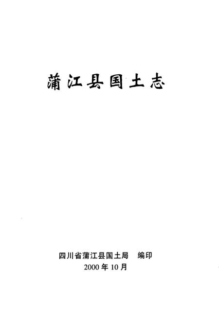 《浦江县国土志》.pdf电子版_浙江省志插图1