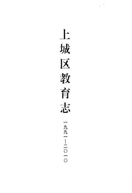 《杭州市上城区教育志·一九九一-二○一○年》.pdf电子版_浙江省志插图1