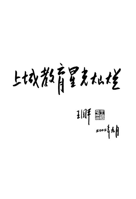 《杭州市上城区教育志·一九九一-二○一○年》.pdf电子版_浙江省志插图3