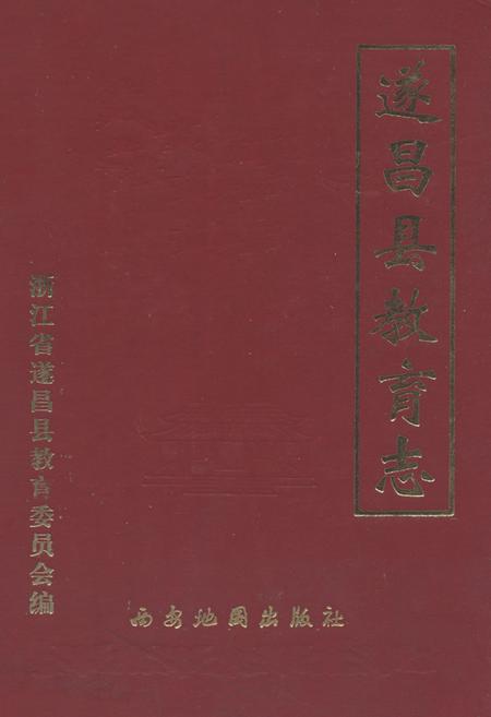 《遂昌县教育志(公元985-1990年)》.pdf电子版_浙江省志插图