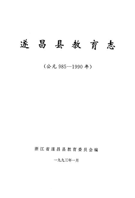《遂昌县教育志(公元985-1990年)》.pdf电子版_浙江省志插图1