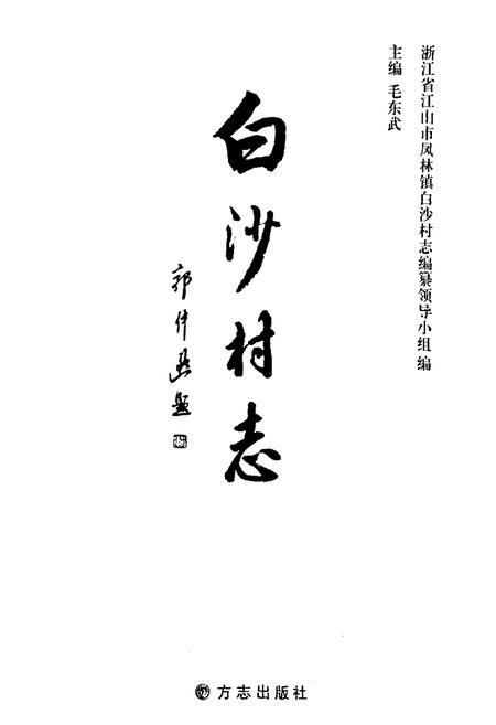 《白沙村志》.pdf电子版_浙江省志插图1