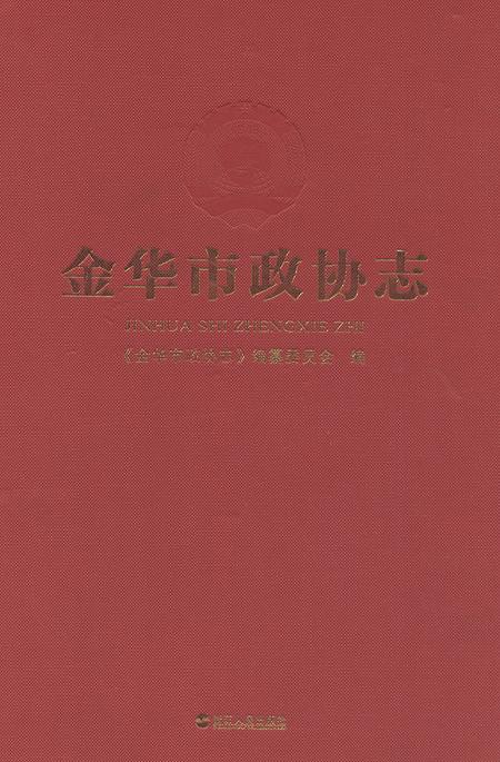 《金华市政协志》.pdf电子版_浙江省志插图