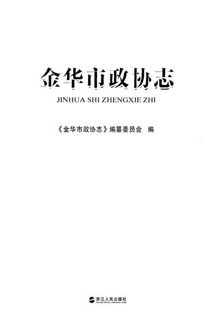 《金华市政协志》.pdf电子版_浙江省志插图1