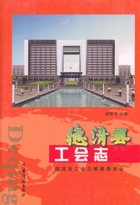 《德清县工会志》.pdf电子版_浙江省志插图