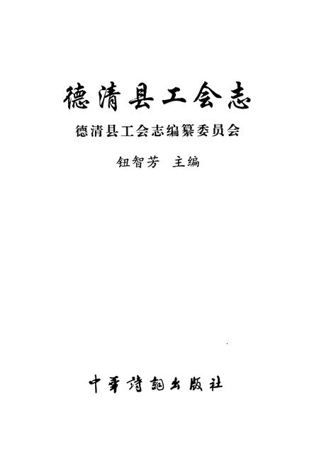 《德清县工会志》.pdf电子版_浙江省志插图1