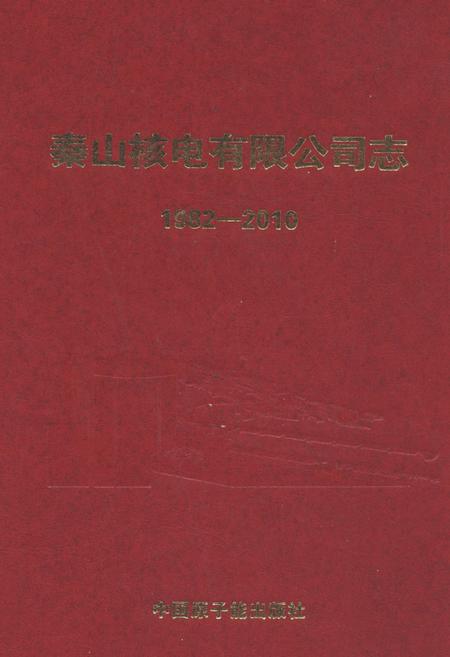 《秦山核电有限公司志(1982-2010)》.pdf电子版_浙江省志插图