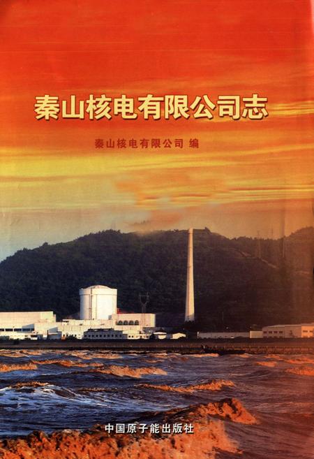 《秦山核电有限公司志(1982-2010)》.pdf电子版_浙江省志插图1