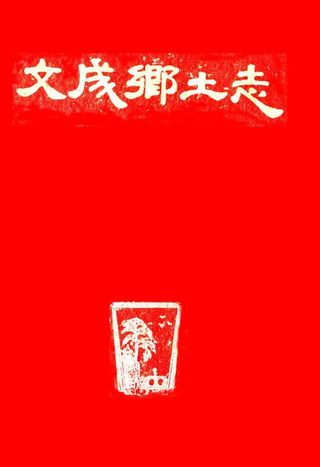 《文成乡土志》.pdf电子版_浙江省志插图