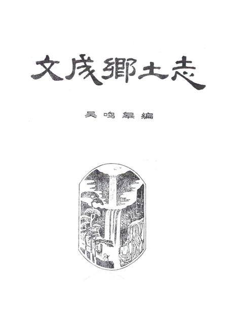 《文成乡土志》.pdf电子版_浙江省志插图1