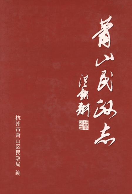 《萧山民政志》.pdf电子版_浙江省志插图