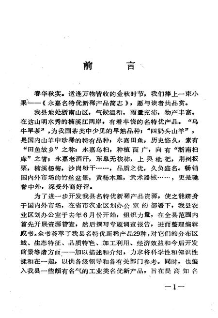《永嘉名特优新稀产品简志》.pdf电子版_浙江省志插图1