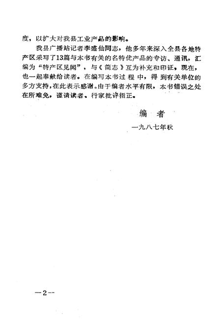 《永嘉名特优新稀产品简志》.pdf电子版_浙江省志插图2