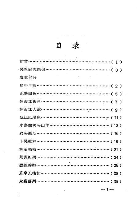 《永嘉名特优新稀产品简志》.pdf电子版_浙江省志插图4