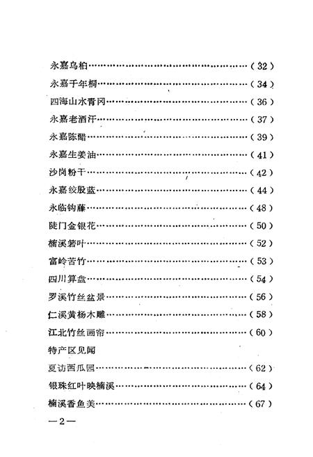 《永嘉名特优新稀产品简志》.pdf电子版_浙江省志插图5