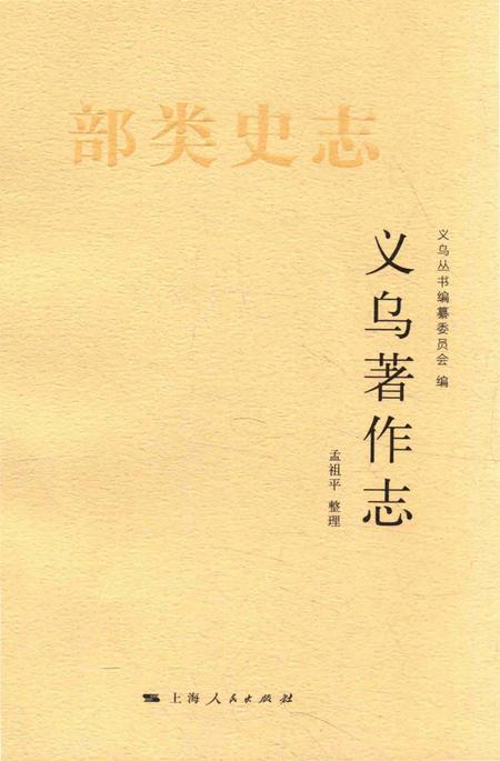 《义乌著作志》.pdf电子版_浙江省志插图