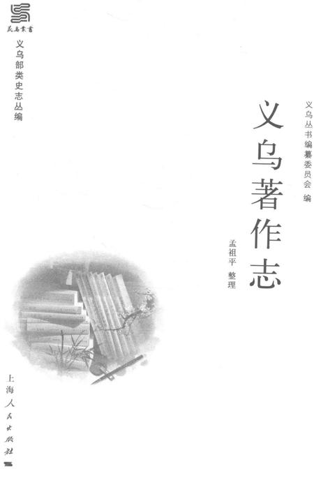 《义乌著作志》.pdf电子版_浙江省志插图2