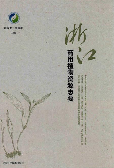 《浙江药用植物资源志要》.pdf电子版_浙江省志插图