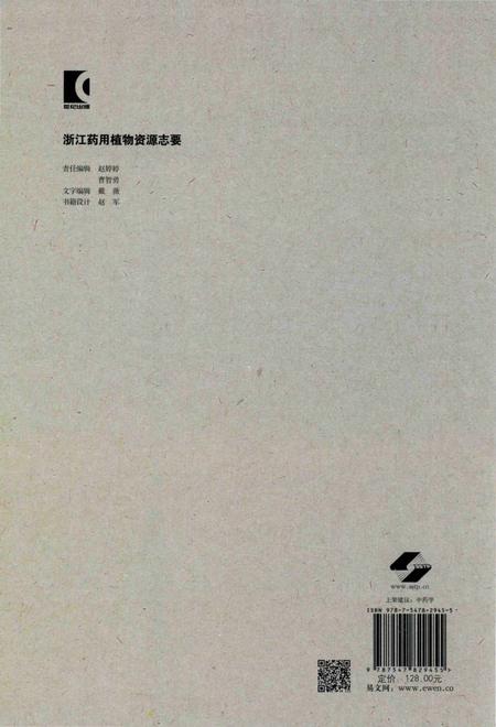 《浙江药用植物资源志要》.pdf电子版_浙江省志插图1