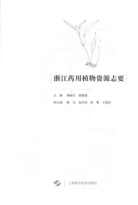 《浙江药用植物资源志要》.pdf电子版_浙江省志插图2