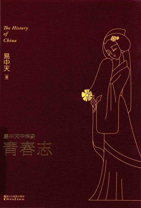《易中天中华史  青春志》.pdf电子版_浙江省志插图