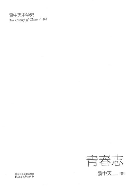 《易中天中华史  青春志》.pdf电子版_浙江省志插图2