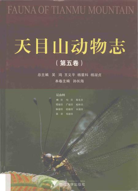 《天目山动物志  第5卷》.pdf电子版_浙江省志插图