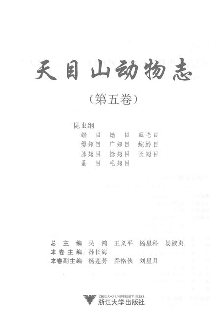 《天目山动物志  第5卷》.pdf电子版_浙江省志插图1