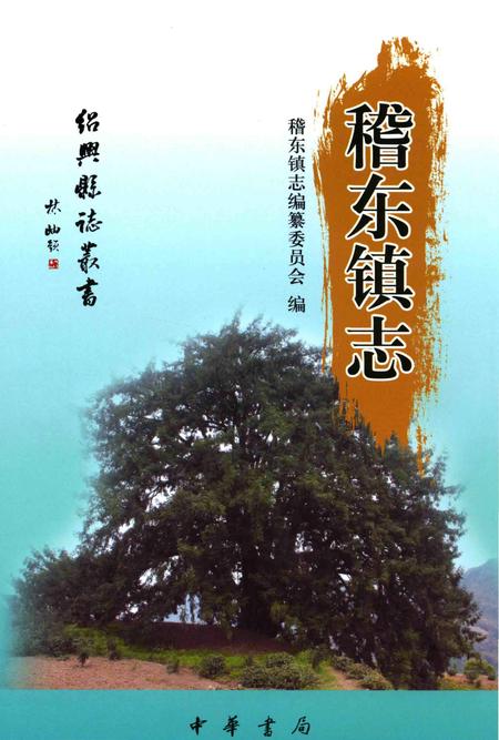 《稽东镇志》.pdf电子版_浙江省志插图