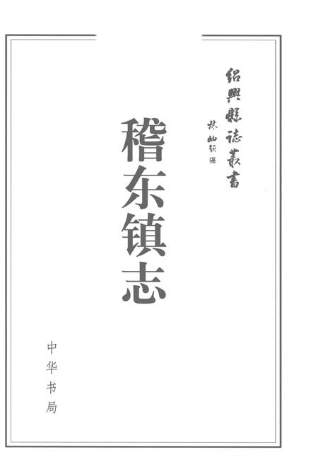 《稽东镇志》.pdf电子版_浙江省志插图1