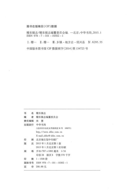 《稽东镇志》.pdf电子版_浙江省志插图3