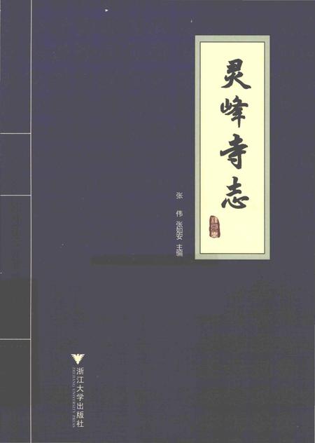 《灵峰寺志》.pdf电子版_浙江省志插图