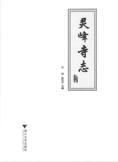 《灵峰寺志》.pdf电子版_浙江省志插图1