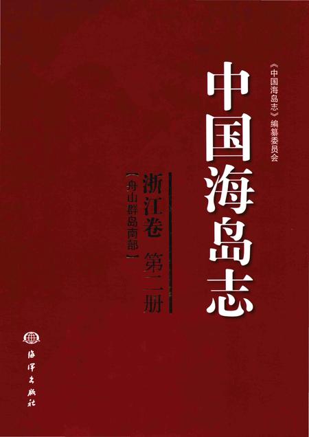 《中国海岛志·浙江卷·第2册》.pdf电子版_浙江省志插图
