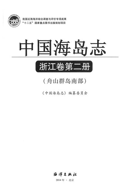 《中国海岛志·浙江卷·第2册》.pdf电子版_浙江省志插图1