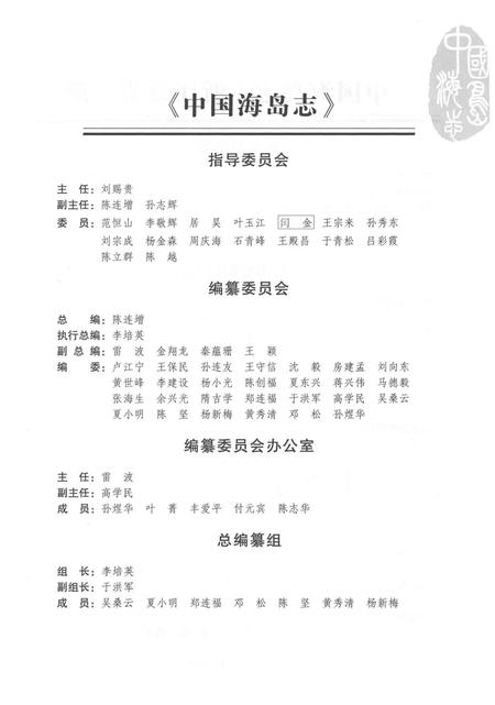 《中国海岛志·浙江卷·第2册》.pdf电子版_浙江省志插图4