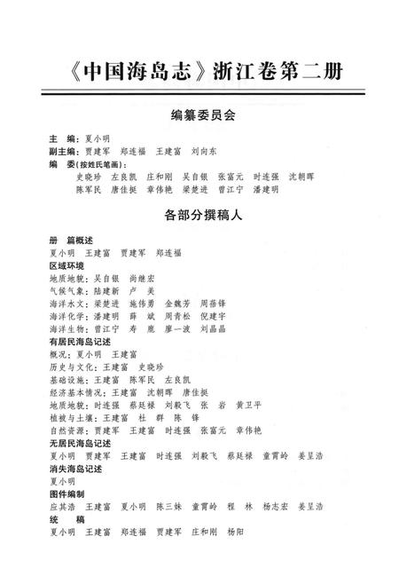 《中国海岛志·浙江卷·第2册》.pdf电子版_浙江省志插图5