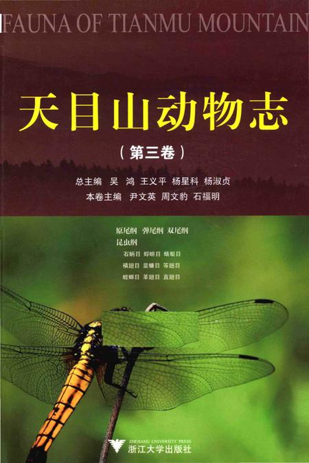 《天目山动物志（第三卷）》.pdf电子版_浙江省志插图