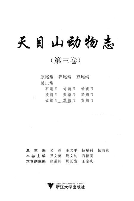《天目山动物志（第三卷）》.pdf电子版_浙江省志插图1