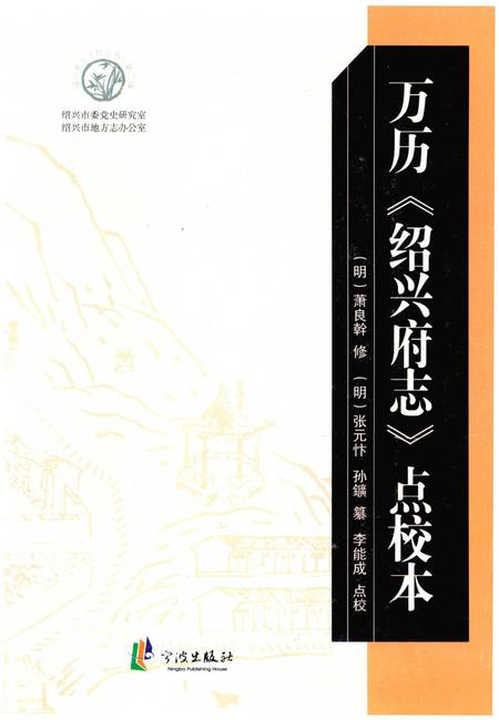 《万历《绍兴府志》点校本》.pdf电子版_浙江省志插图
