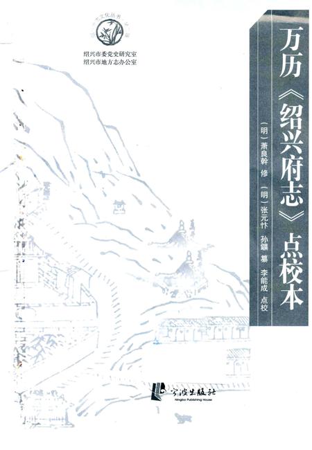《万历《绍兴府志》点校本》.pdf电子版_浙江省志插图1